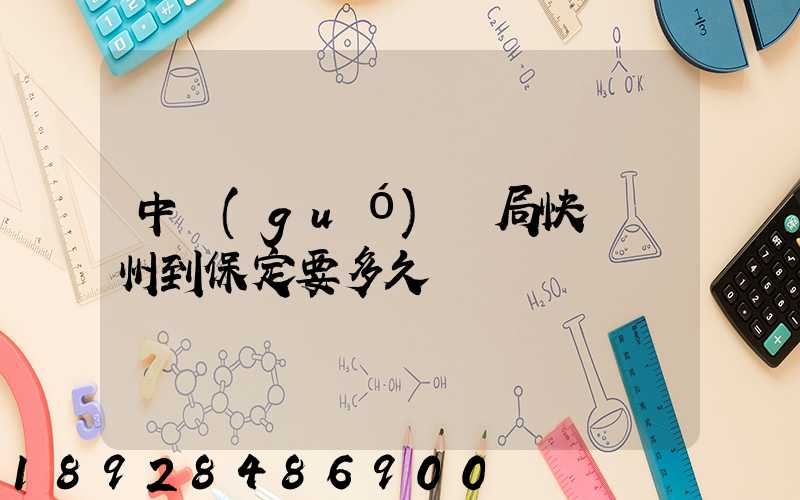 中國(guó)郵局快遞蘇州到保定要多久