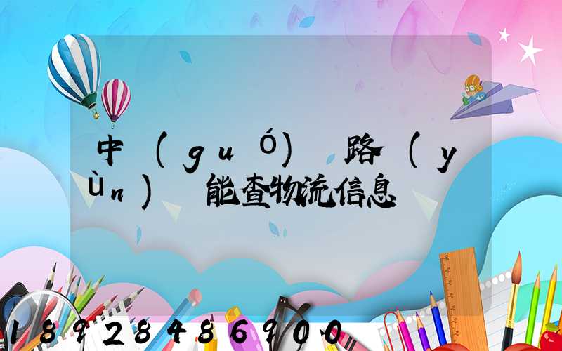 中國(guó)鐵路運(yùn)輸能查物流信息嗎