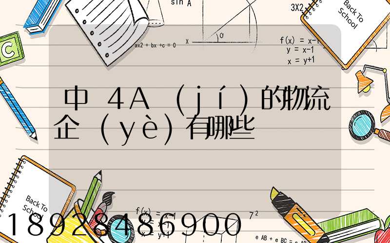 中國4A級(jí)的物流企業(yè)有哪些