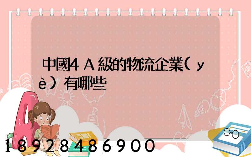 中國4A級的物流企業(yè)有哪些