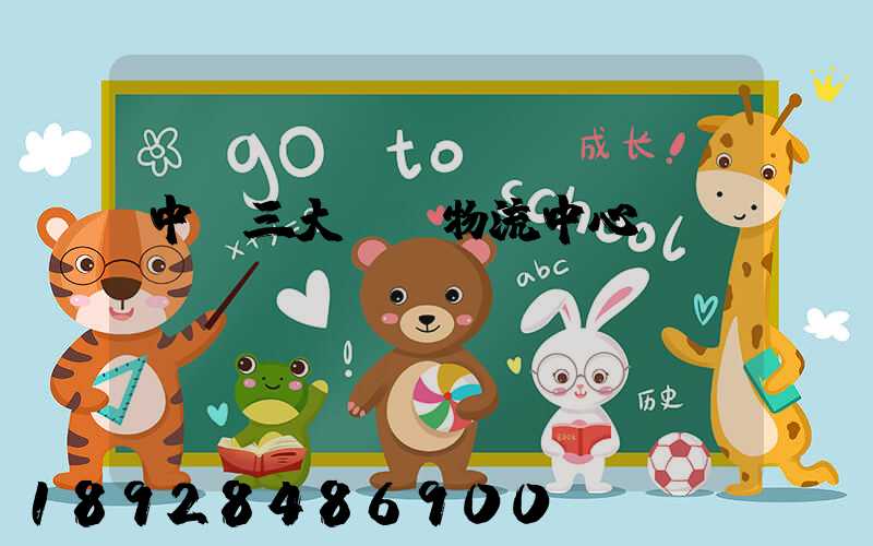 中國三大倉(物流中心)