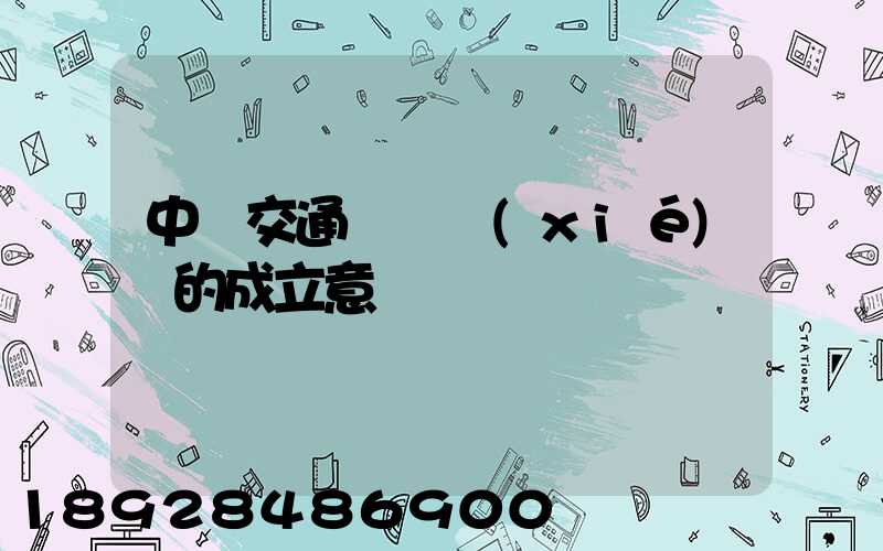 中國交通運輸協(xié)會的成立意義