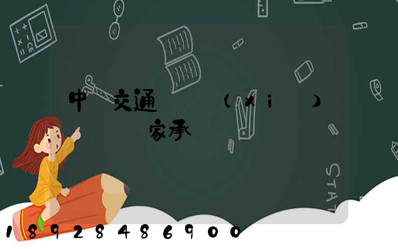 中國交通運輸協(xié)會證書國家承認嗎