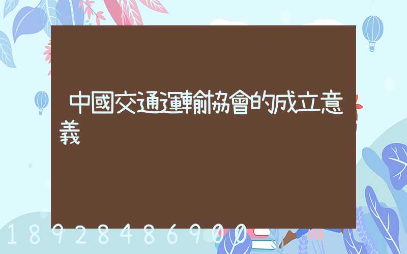 中國交通運輸協會的成立意義