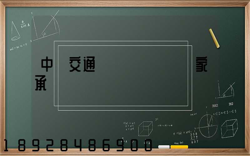 中國交通運輸協會證書國家承認嗎