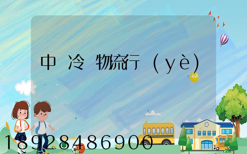 中國冷鏈物流行業(yè)現狀