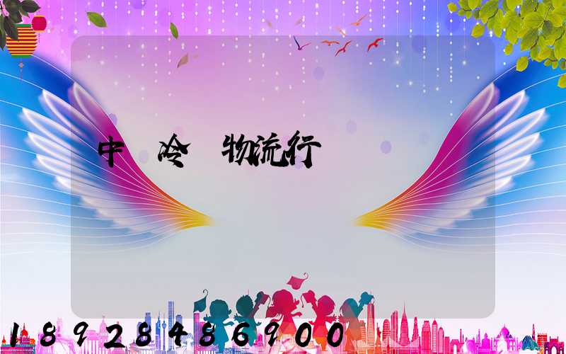 中國冷鏈物流行業現狀