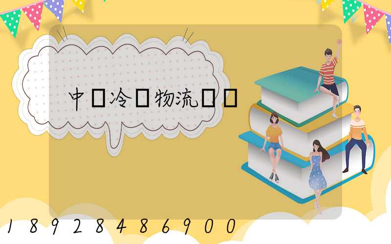 中國冷鏈物流運輸