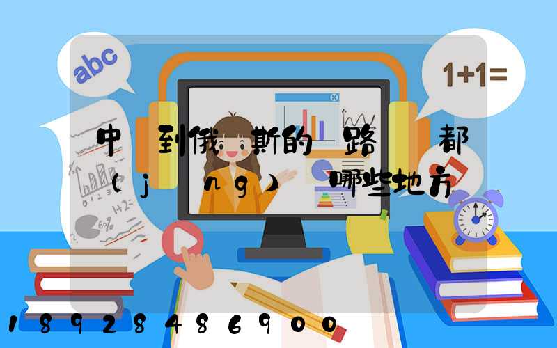 中國到俄羅斯的鐵路運輸都經(jīng)過哪些地方