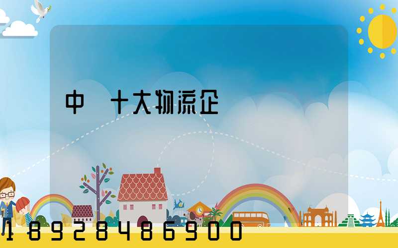 中國十大物流企業