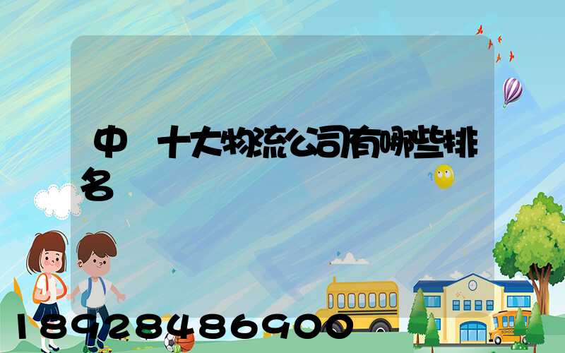 中國十大物流公司有哪些排名