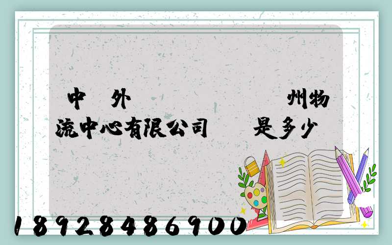 中國外運(yùn)蘇州物流中心有限公司電話是多少