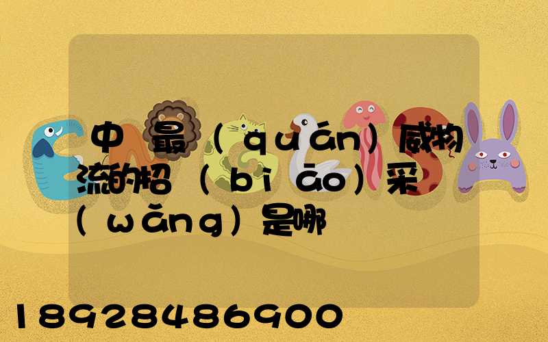 中國最權(quán)威物流的招標(biāo)采購網(wǎng)是哪個