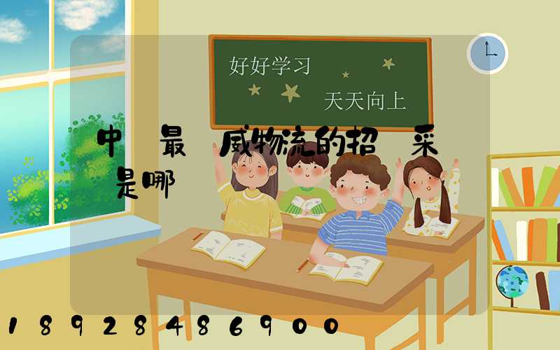 中國最權威物流的招標采購網是哪個