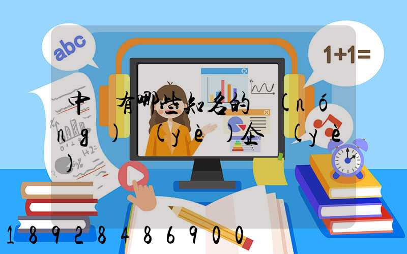 中國有哪些知名的農(nóng)業(yè)企業(yè)