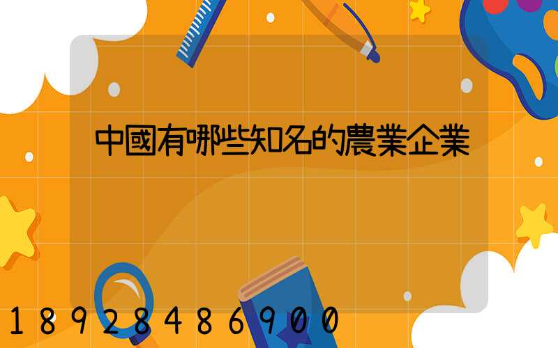 中國有哪些知名的農業企業