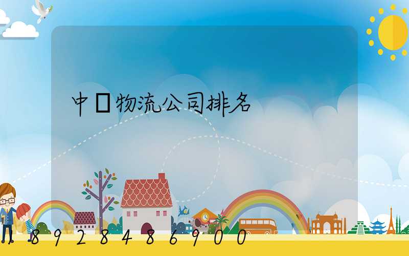中國物流公司排名