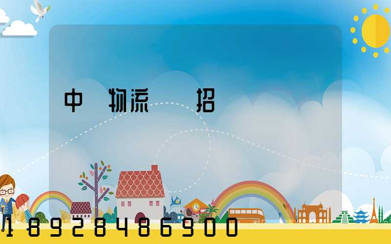 中國物流運輸招標
