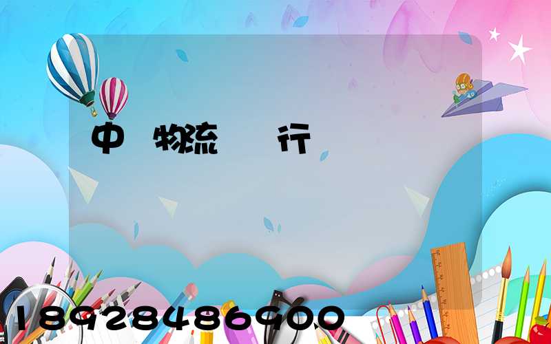 中國物流運輸行業