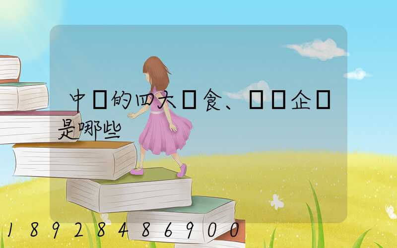 中國的四大糧食、農業企業是哪些