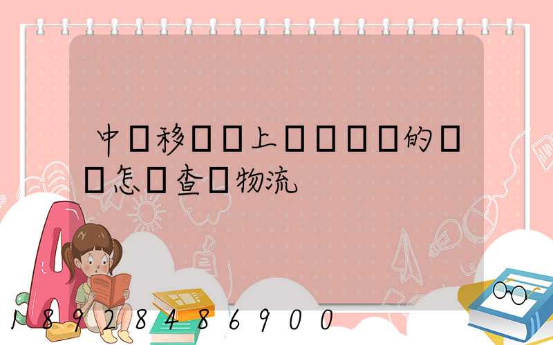 中國移動網上營業廳買的號碼怎樣查詢物流