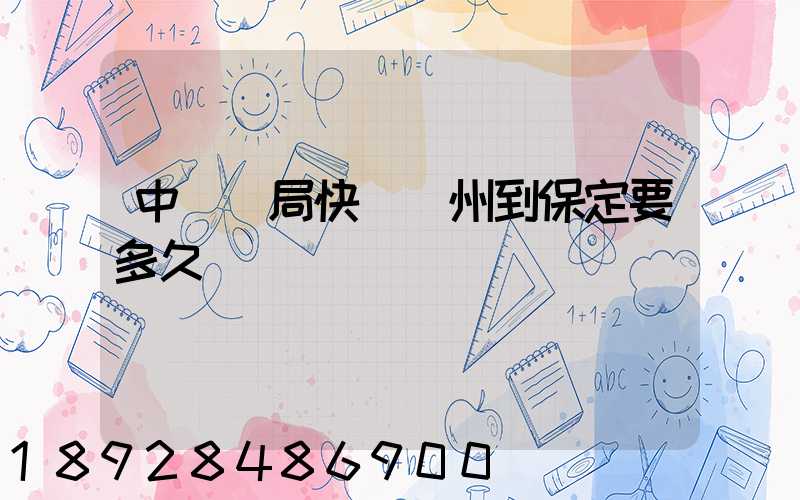 中國郵局快遞蘇州到保定要多久