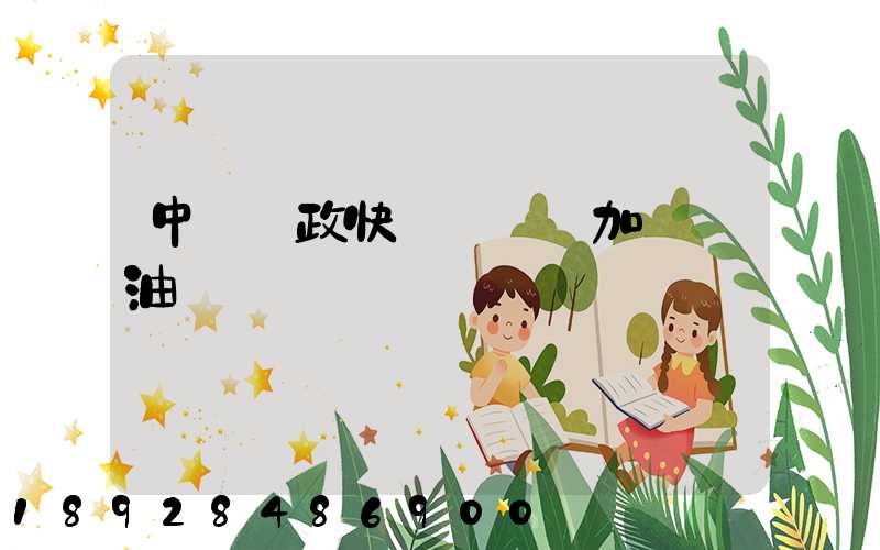 中國郵政快遞車應該加幾號油