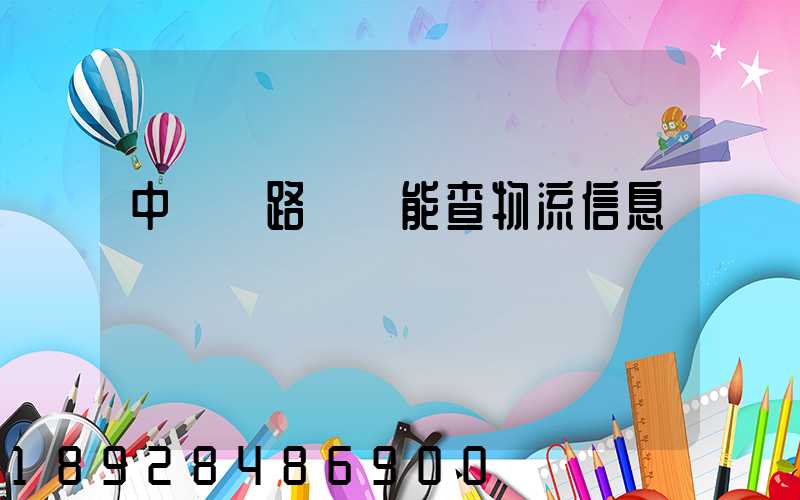 中國鐵路運輸能查物流信息嗎