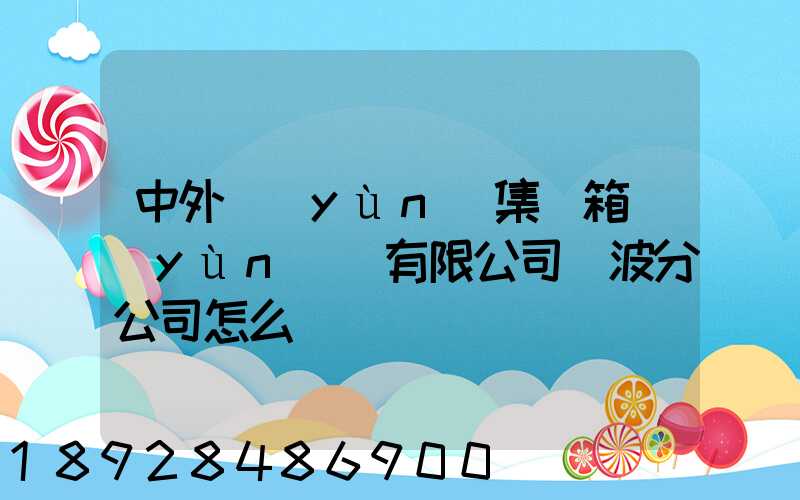 中外運(yùn)集裝箱運(yùn)輸有限公司寧波分公司怎么樣