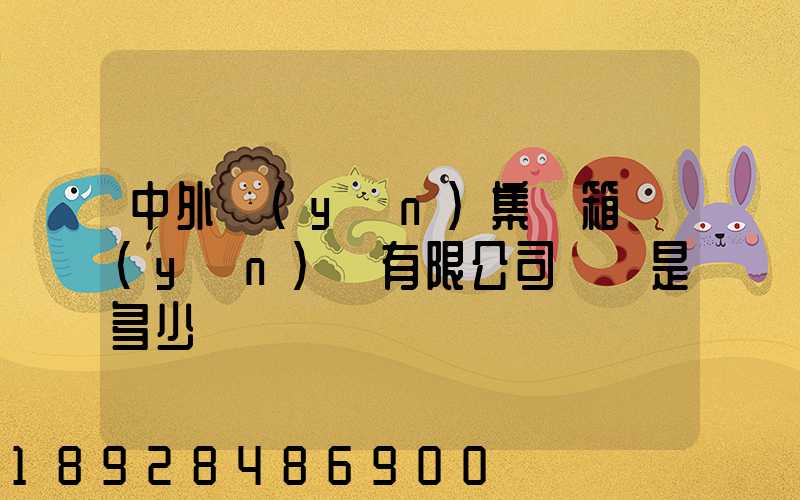 中外運(yùn)集裝箱運(yùn)輸有限公司電話是多少