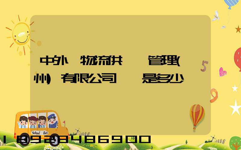 中外運物流供應鏈管理(揚州)有限公司電話是多少