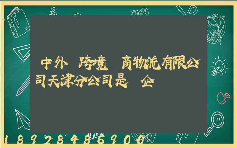 中外運跨境電商物流有限公司天津分公司是國企嗎