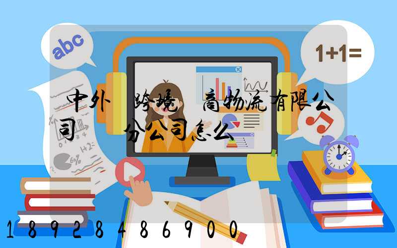 中外運跨境電商物流有限公司無錫分公司怎么樣