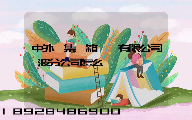 中外運集裝箱運輸有限公司寧波分公司怎么樣