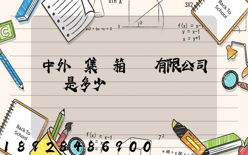 中外運集裝箱運輸有限公司電話是多少