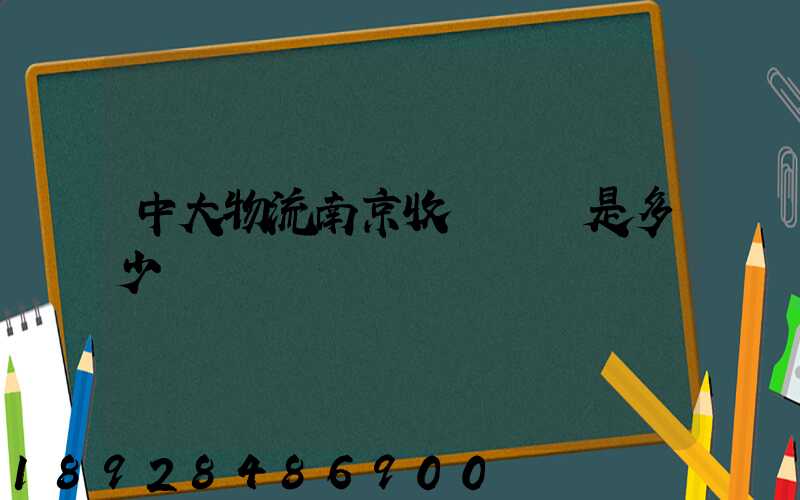 中大物流南京收費標準是多少