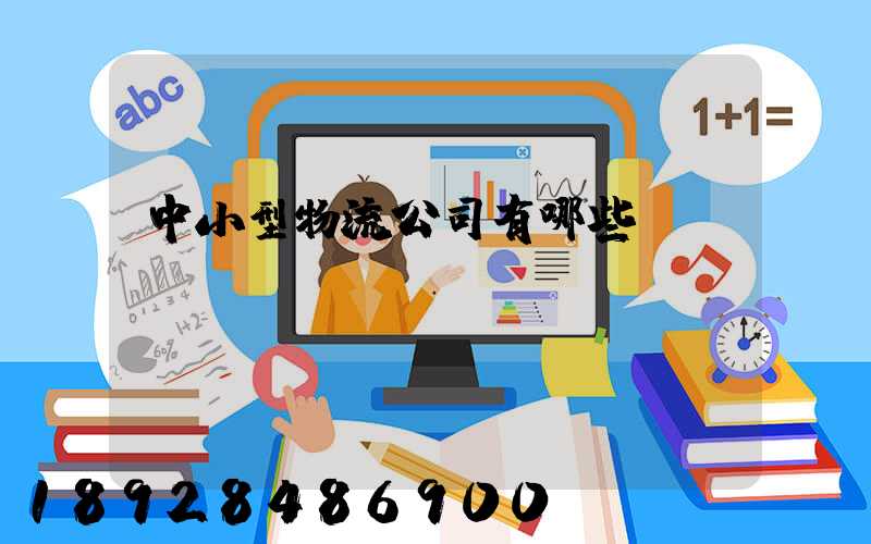 中小型物流公司有哪些