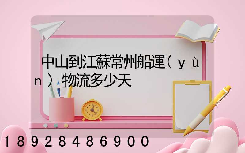 中山到江蘇常州船運(yùn)物流多少天