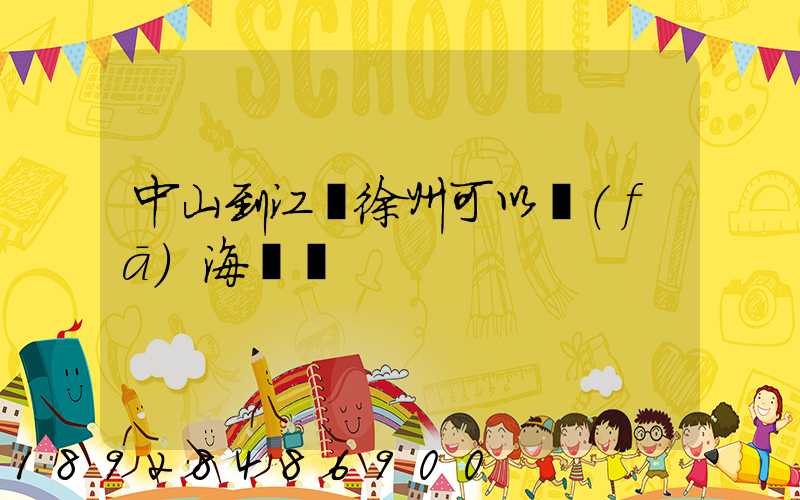 中山到江蘇徐州可以發(fā)海運嗎