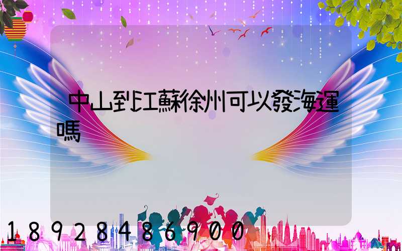 中山到江蘇徐州可以發海運嗎