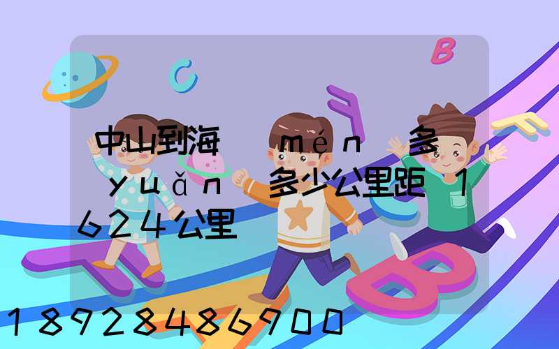 中山到海門(mén)多遠(yuǎn)多少公里距離1624公里