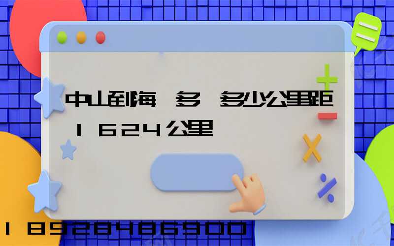 中山到海門多遠多少公里距離1624公里