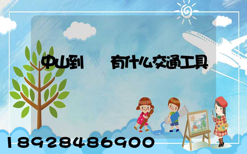 中山到盤錦有什么交通工具