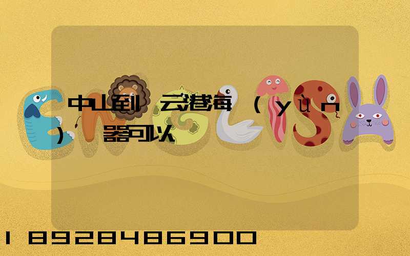 中山到連云港海運(yùn)電器可以嗎