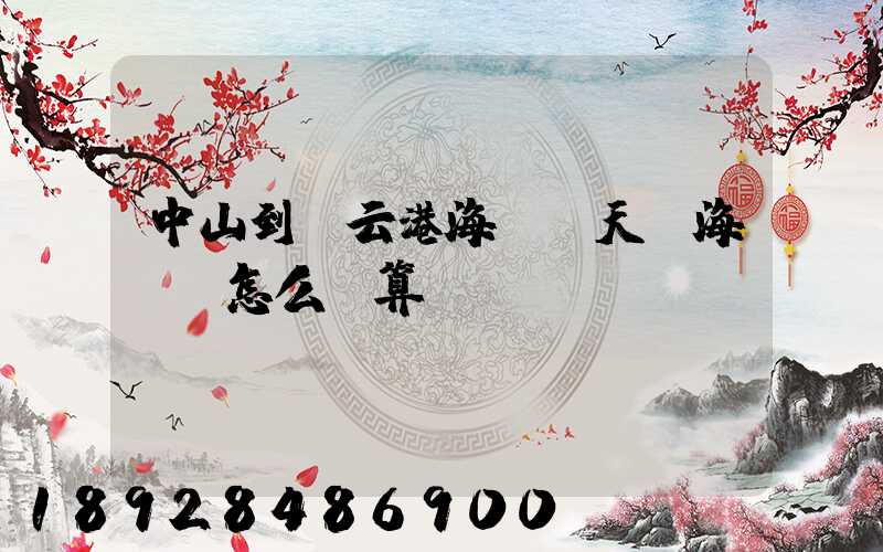 中山到連云港海運幾天,海運費怎么計算