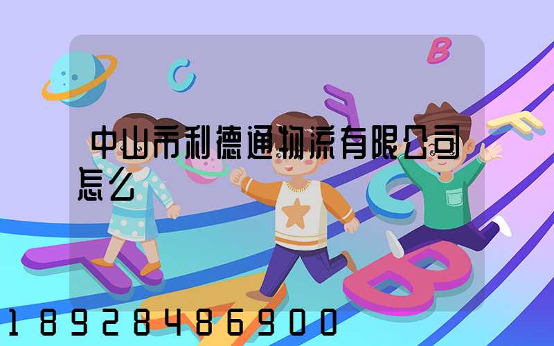 中山市利德通物流有限公司怎么樣