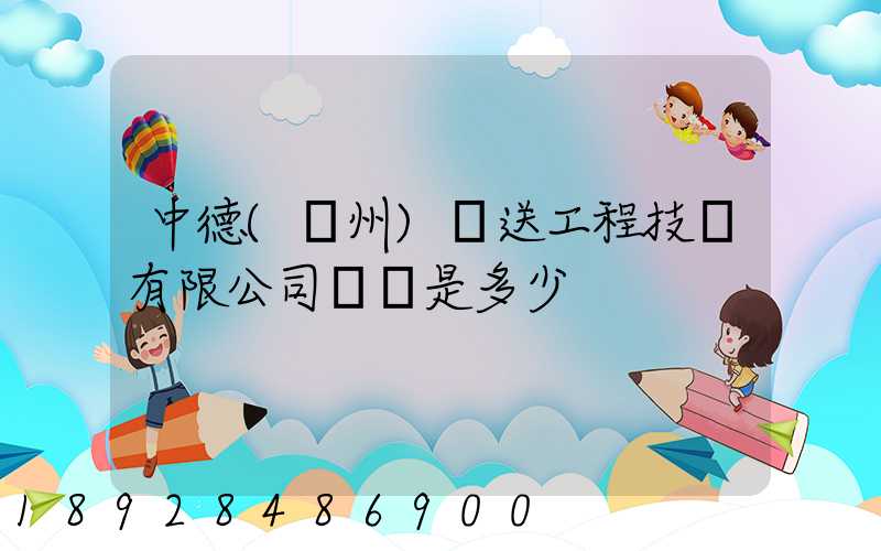 中德(揚州)輸送工程技術有限公司電話是多少