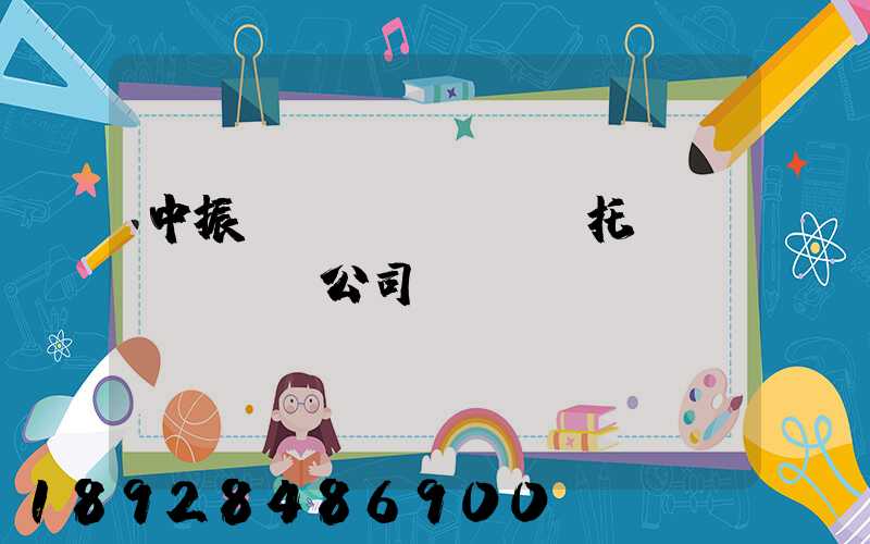 中振轎車(chē)托運(yùn)公司電話