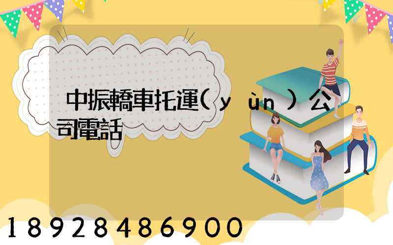 中振轎車托運(yùn)公司電話