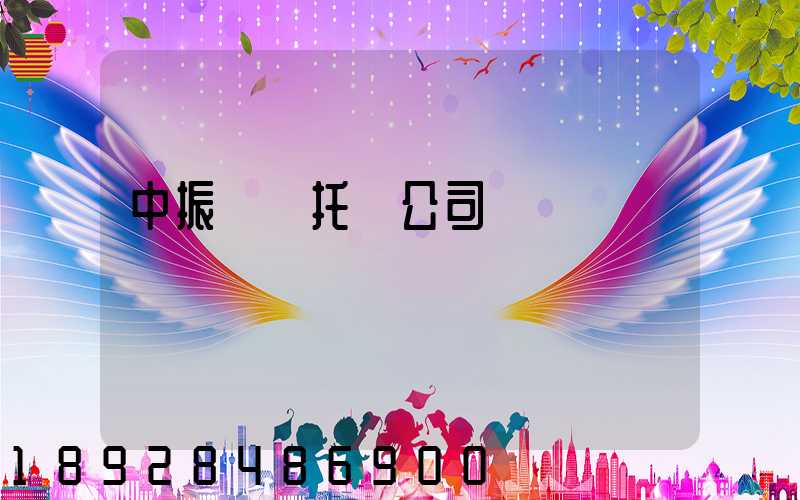 中振轎車托運公司電話